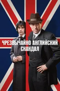 Чрезвычайно английский скандал онлайн